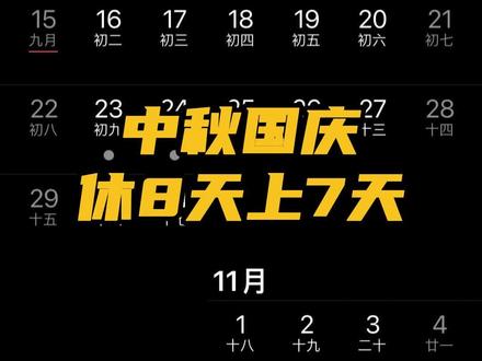 近日,有网友发现,今年中秋、国庆假期“合体”,形成8天的超级黄金周,节前不调休,但节后需要连上7天班。9月29日至10月6日放假调休,共8天。10月7日、10月8日上班。 #中秋国庆休8天上7天