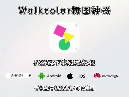 《文风畅玩》walkcolor怎么下载,walkcolor波点生成器下载教程 #walkcolor怎么下载 #walkcolor #波点生成器 #colorwalk #波点拼贴