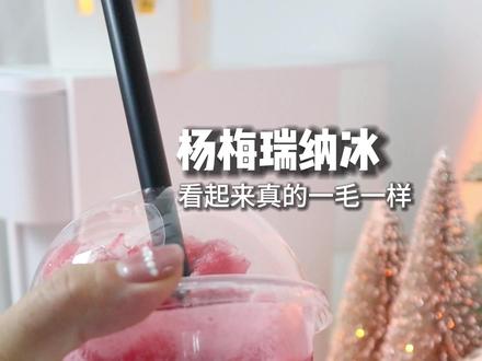 又对不起了瑞幸!你的秘密被我发现了#杨梅瑞纳冰 #仙女都在喝什么 #夏日特饮 #美食创作人计划 #夏日新品