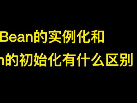 Java面试满分回答——Bean的实例化和Bean的初始化有什么区别?#java #编程 #程序员 #java面试