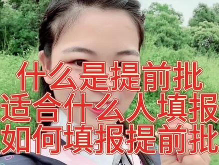 让我们一探“提前批次”究竟吧。正在直播,快来听听吧#高考志愿填报 #高考 #大学 #志愿填报 #江西潘老师