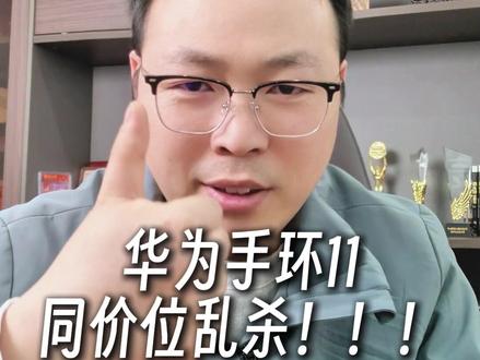 华为手环11系列发布,整顿中低端市场,同价位能排到第几位呢?#华为 #华为手环 #新品 #华为手环11