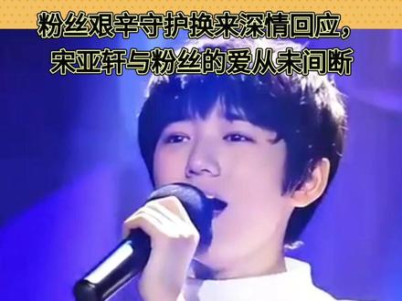 宋亚轩舞台上接住灯牌真心:你永远并非一个,爱让孤独变回双赴 #宋亚轩 #时代少年团