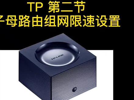 tplink 易展子母路由器易展组网设置,网速限速后台管理登陆方式 #网络 #路由器 #子母路由器