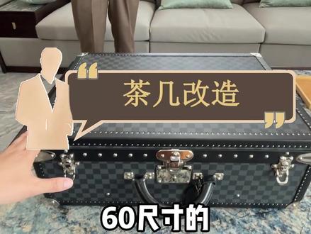 #LV 的硬箱改造茶几?#中古种草指南