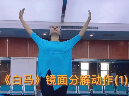 《白马》舞蹈会不定期陆续发分解动作!#乌兰牧骑红色文艺轻骑兵 #白马舞蹈视频蒙古舞 #白马舞蹈 #草原风情