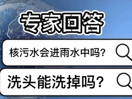 专家称:核污水可能会进入雨水中!洗头可以洗掉放射性元素! #核污水 #专家称洗头可洗掉放射性元素 #日本排放核污水 #核污水排海 #核污水最新进展