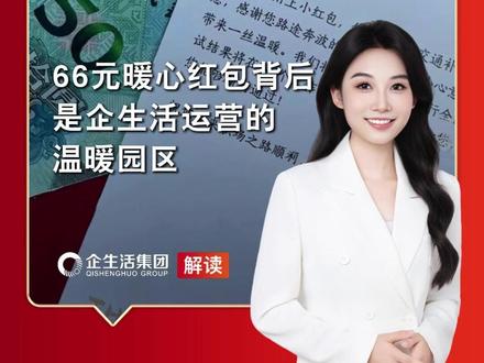 66元暖心红包背后,是企生活运营的温暖园区。#深圳66元求职红包 #小谷顿 #企生活物业服务 #产业园区运营 #资管运营