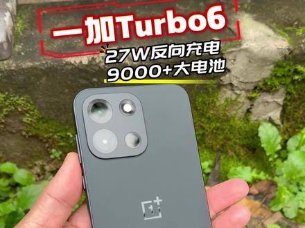 一加Turbo6居然支持27W反向充电!#一加turbo6