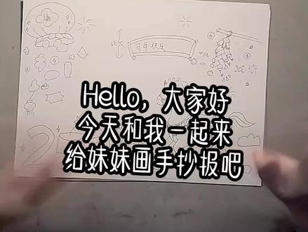 #热门 给妹妹做马年手抄报📝