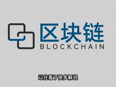 6分钟,用人话讲明白区块链!
