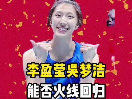 #中国女排新星 李盈莹和吴梦洁回归!这支完全体女排,能掀翻巴西土耳其吗?