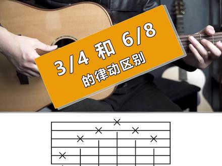 #3/4拍和6/8拍区别#吉他 #零基础学吉他 #吉他谱 #吉他🎸 #乐器演奏