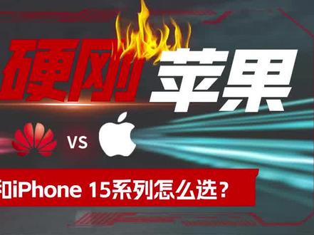 土豪选机指南,iPhone 15 Pro Max还是华为Mate X5?#数码科技 #华为 #华为x5遥遥领先 #iphone15pro #华为matex5 @抖音小助手 @抖音创作者中心