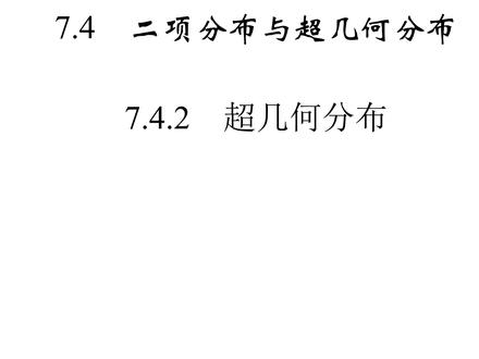 高中数学:超几何分布概念讲解 #高中数学 #数学 #高考 #高考数学 #教育