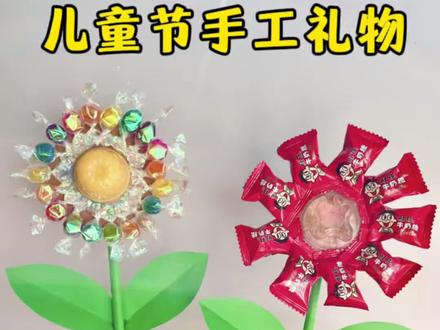 儿童节手工礼物 六一儿童节用果冻和糖果,给孩子做一个简单又好看的零食花朵,儿童节给孩子一个小惊喜!#手工礼物 #儿童节手工 #创意手工 #儿童节 #手工diy