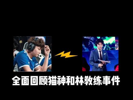 回顾猫神和林教练事件 大家怎么看? #estar猫神 #cat与林教练