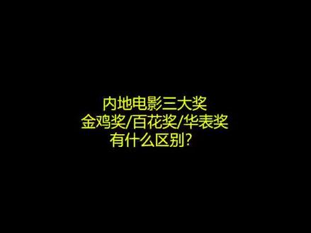 内地电影三大奖项,金鸡奖,百花奖,华表奖有什么区别?#朱一龙 #金鸡奖 #百花奖