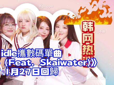 韓網熱議:idle攜數碼單曲《Mono (Feat. Ska 韓網熱議:idle攜數碼單曲《Mono (Feat. Skaiwater)》1月27日回歸 #Minnie全昭妍田小娟宋雨琦叶舒华曺薇娟赵美延Gidle #宋雨琦 #叶舒华 #全昭妍 #赵美延 #minnie