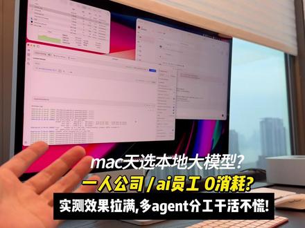 mac studio部署ai员工脏活乱活都能干? 本地模型养龙虾,部署ai员工脏活乱活都能干?给openclaw换上了天选模型,64g的机器也能起飞!#openclaw #本地大模型 #ai员工 #一人公司 #教学