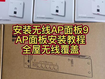 第123集,卧室网络不好怎么办?来给曹县粉丝安装AP面板全屋无线wifi覆盖,华为AP面板安装教程,你会怎么那种方式。 #菏泽上门更换网线 #曹县AP面板安装 #曹县打水晶头 #全屋wifi覆盖 #华为路由器