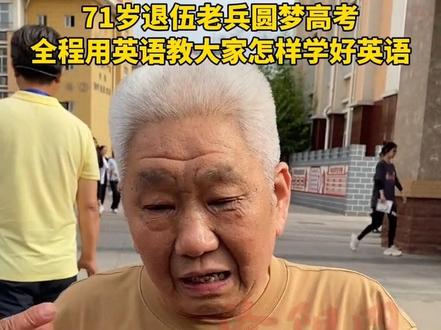 71岁退伍老兵圆梦高考,称自己英语能考100分以上,用英语教大家怎样学好英语#2024洛阳高考 #2024洛阳考生加油 #2024洛阳高考加油