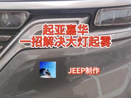 21卷起亚嘉华一招解决大灯起雾#起亚第四代嘉华 #汽车 #汽车保养 #