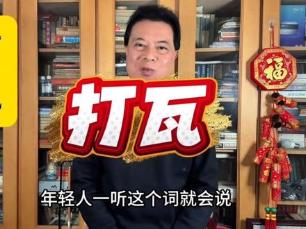 打瓦 武汉话里的尖板眼@抖音小助手 #方言 #武汉