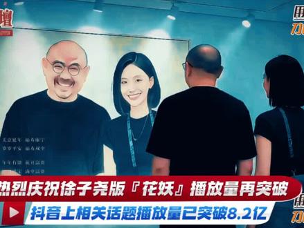 热烈庆祝徐子尧版『花妖』播放量再突破,抖音上相关话题播放量已突破8.2亿。