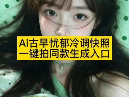 青苹果系古早头像教程来了,青苹果系头像怎么拍,Ai古早头像指令#剪映 #Ai古早忧郁冷调快照 #青苹果写真 #Ai生成照片 #青苹果系古早头像挑战 古早头像Ai生成指令 青苹果系Ai特效口令 古早青苹果特效 忧郁冷调特效教程 青苹果系写真特效 青苹果头像ins风 青苹果特效韩系 青苹果古早氛围感特效 Ai古早忧郁冷调快照拍同款 一键生成AI青苹果写真模板