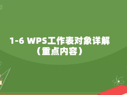 1-6 WPS工作表对象详解(重点内容)#WPS#excel技巧 #js宏