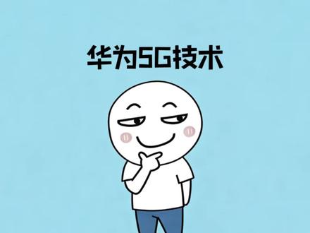 华为为什么之前还要等美国批准才能做5G手机 #科普 #涨知识