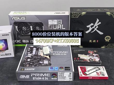 普通人8k预算装机 12700KF+RTX5060ti配置推荐,轻松畅玩热门游戏#电脑配置#diy装机#电脑装机#电脑知识#电脑