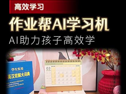 作业帮学习机P60-AI助力孩子高效学习!#作业帮 #作业帮学习机