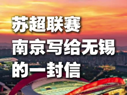 苏超联赛,南京写给无锡一封信! #苏超联赛 #南京 #无锡@南京发布 @无锡发布