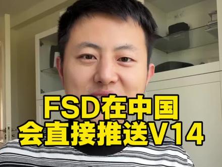 特斯拉FSD在中国会直接推送V14版(个人预测) #特斯拉#fsd