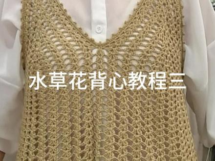 水草花背心教程三#零基础教程同款线材左下角∠#钩针