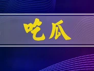 “吃瓜”的网络意思是什么?#吃瓜 #吃瓜群众 #吃瓜所 #吃瓜协会 #我要上热门 #一起学习 #涨知识 #每天学习一点点 #网络流行词 #网络热词翻译 #网络热词