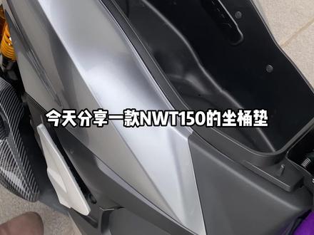 给nwt150装一款环保pu材质的座桶垫 可以保护座桶被刮花#五羊本田nwt150 #座桶垫