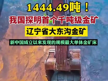 我国探明首个千吨级金矿