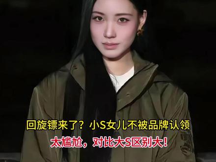 回旋镖来了?小S女儿不被品牌认领太尴尬,对比大S区别大!