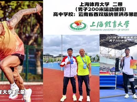 上海体育大学 二荣 (男子200米运动健将)高中学校:云南省西双版纳景洪市第四中学 #高水平运动员 #田径单招 #运动员 #田径 #短跑 @DOU+小助手 @DOU+上热门