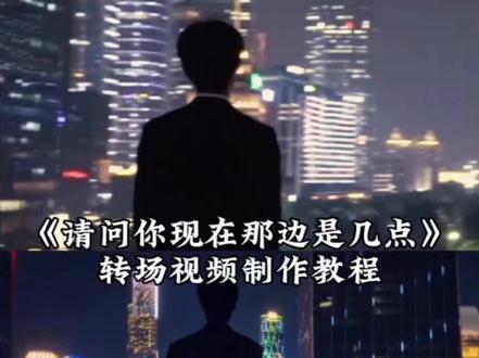 今天教你们制作这个最近非常火的请问你现在那边是几点转场!外卖小哥 #转场 现在那边是几点 请问你现在那边是几点、请问你现在那边是几点ai转场、请问你现在那边是几点转场教程、#请问你现在那边是几点 请问你现在那边是几点转场ai指令、#现在那边是几点转场教程 请问你现在那边是几点转场特效、#请问你现在那边是几点转场 请问你现在那边是几点歌词、请问你现在那边是几点转场制作教程、#即梦ai 一键生成请问你现在那边是几点转场、请问你现在那边是几点转场豆包指令、请问你现在那边是几点剪辑教程、ai请问你现在那边是几点转场、请问你现在那边是几点转场ai生成、ai请问你现在那边是几点、请问你现在那边是几点打工人转场、请问你现在那边是几点西装转场、现在那边是几点转场ai指令和教程来了、现在那边是几点转场、现在是那边转场制作入口、现在那边是几点免费制作入口、现在那边是几点AI指令、现在那边是几点AI口令、现在那边是几点AI一键生成、现在那边是几点AI制作方法、在那边是几点AI教程、现在那边是几点现场版视频、现在是什么时候转场、现在哪边是几点、现在那边是几点转场cos、请问你那边现在那边是几点转场 抖音AI创作、最近很火的转场视频、现在那边是几点转场谁唱的、现在那边是几点转场一键做同款、请问你现在那边是几点ai指令豆包、请问你现在那边是几点转场指令、请问你现在那边是几点怎么剪辑、请问你现在那边是几点什么歌、请问你现在那边是几点拍照姿势、请问你现在那边是几点ai制作、请问你现在那边是几点ai视频教学