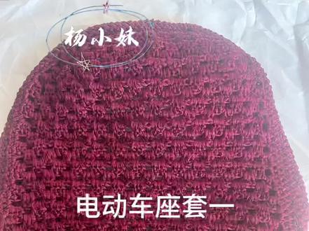 第一集;电动车座套 #手工 电动车座套钩织 棉麻冰丝编带线
结实耐用不起球不掉色