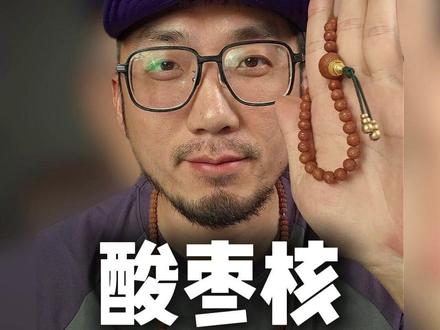 挑战用100期视频带你了解100种文玩,今天要讲的是——酸枣核#酸枣核 #酸枣核手串 #文玩 #文玩爱好者 #文玩知识