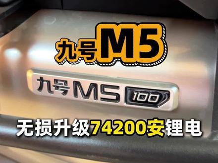 #我要上热门 九号M5100无损安装74200安锂电,需要注意哪些细节,需要改动车子的那些地方,看这期的视频就知道了,@抖音小助手 @DOU+小助手 #专业电摩升级,#专业电摩维修保养