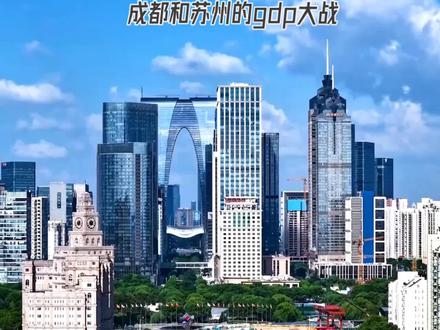 成都和苏州的GDP大战。#成都#苏州#无锡#青岛#宁波
