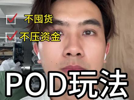 2026年跨境电商pod玩法来了!#跨境电商 #temu #pod定制 #diy @紫蔚SDS定制选品