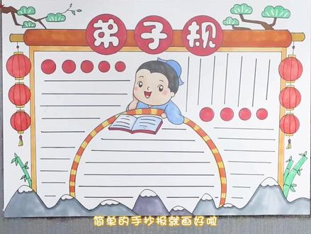 弟子规小报手抄报。#如果读书有段位 #手抄报 #小报 #简笔画