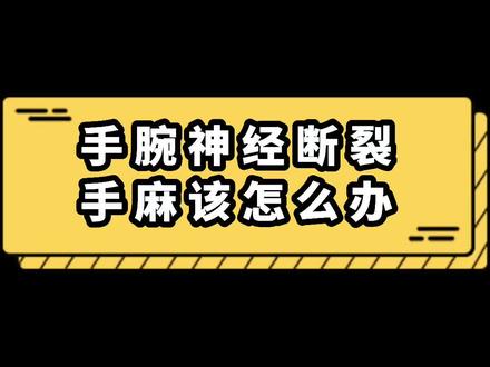 第39集 | 这期视频说的可能有些扎心,但是希望病友早点康复。#手腕神经断裂 #神经断裂